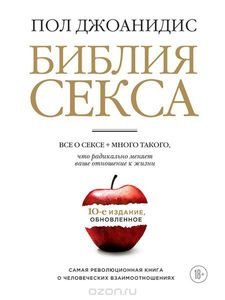 Книга «Библия секса» Пол Джоанидис