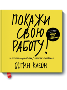 Покажи свою работу! 10 способов сделать так, чтобы тебя заметили