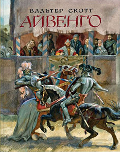 сувенирное издание книги В. Скотта "Айвенго"