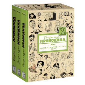 История глазами Крокодила. XX век 1938-1956 гг.