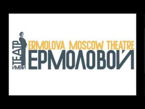 театр имени Ермоловой