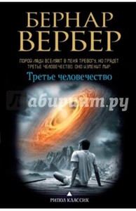 Книги Бернарда Вербера