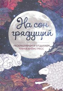 На сон грядущий. Книга-антистресс – купить книги в интернет-магазине Читай-город