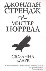 Джонатан Стрендж и мистер Норрелл