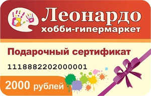 подарочный сертификат Леонардо (хобби-гипермаркет)