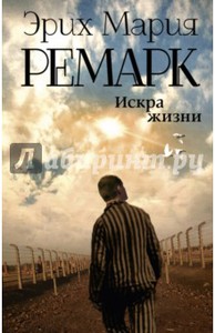 Эрих Ремарк: Искра жизни