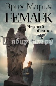 Эрих Ремарк: Черный обелиск