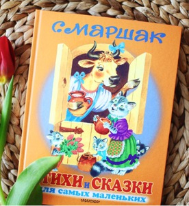 Книга С. Маршака Стихи и сказки для самых маленьких