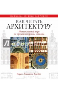 Кэрол Крейго: Как читать архитектуру. Интенсивный курс по архитектурным стилям