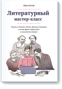 Литературный мастер-класс Учитесь у Толстого, Чехова, Диккенса, Хемингуэя и многих других современных и классических авторов Юрген Вольф