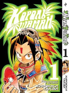 Manga "Shaman King"