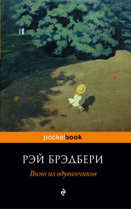 Рэй Брэдбери "Вино из одуванчиков"