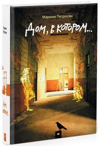 Книга "Дом в котором"