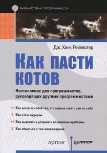 Как пасти котов. Наставление для программистов, руководящих другими программистами