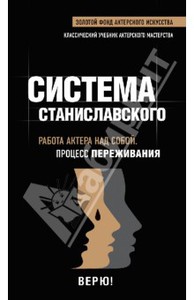 Константин Станиславский: Работа актера над собой