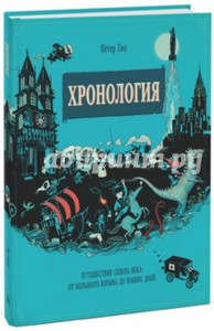 Петер Гюс "Хронология. Путешествие сквозь века: от Большого взрыва до наших дней"