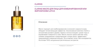 Масло clarins