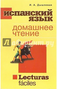 Книга "Испанский язык: Домашнее чтение" - Ирина Дышлевая