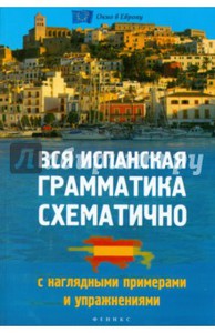 Книга "Вся испанская грамматика схематично с наглядными примерами" - Наталья Корелова