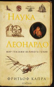 Фритьоф Капра "Наука Леонардо. Мир глазами великого гения"