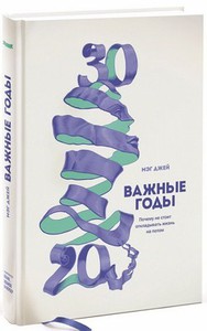 Важные годы. Почему не стоит откладывать жизнь на потом. Мэг Джей