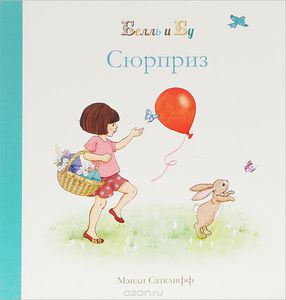 Серия книжек про Белль и Бу