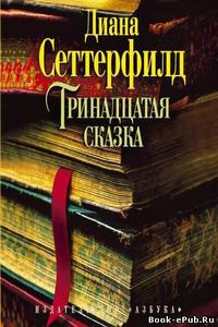 "Тринадцатая сказка" Д. Сеттерфилд