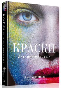 Лиза Элдридж: Краски. История макияжа