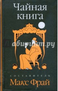 бумажная книга Макс Фрай "Чайная книга"