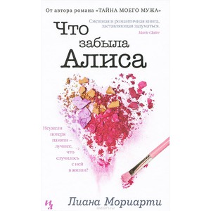 Книги Лиана Мориарти "Что забыла Алиса" и "Три желания"