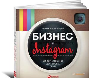 Бизнес в Instagram. От регистрации до первых денег