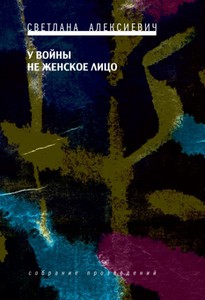 Светлана Алексеевич "У войны не женское лицо"