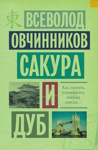 Всеволод Овчинников "Сакура и дуб"