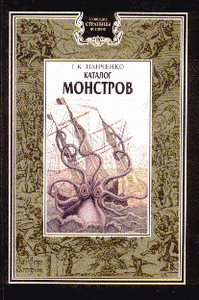 "Каталог монстров". Г.Панченко