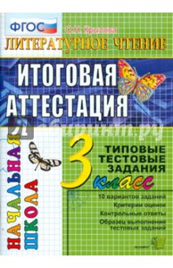 Литературное чтение: Итоговая аттестация. 3 класс: типовые тестовые задания