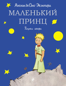 Книгу Маленький принц