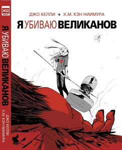 Комикс «Я убиваю великанов»