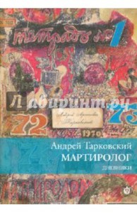 Книга Андрей Тарковский Мартиролог