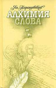 Парандовский Ян. Алхимия слова