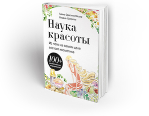 Книга "Наука красоты. Из чего на самом деле состоит косметика"