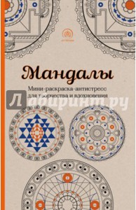 Мини раскраски "мандалы"