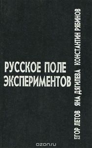 Русское поле экспериментов