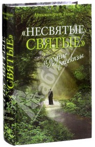 Книга  "Несвятые святые" и другие рассказы