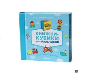 Книжки-кубики для мальчиков