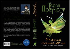 Маленький свободный народец (черн.) - Терри Пратчетт - читать, скачать книгу Эксмо