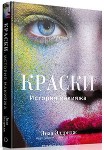 Лиза Элдрижд. "Краски. История макияжа"