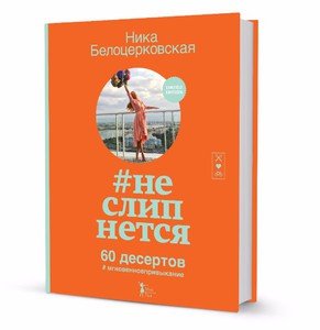 Книга #неслипнется Вероники Белоцерковской