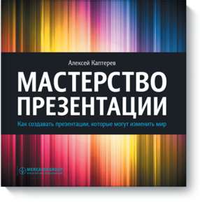 Электронная книга «Мастерство презентации»