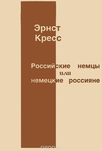 Российские немцы или немецкие россияне на историческом перекрестке культур и языков