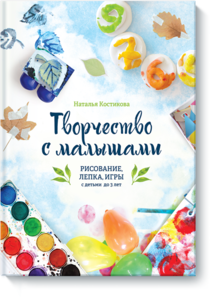 Наталья Костикова: Творчество с малышами. Рисование, лепка, игры с детьми до 3 лет Подробнее: http://www.labirint.ru/books/512623/